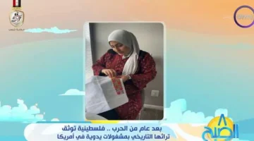 فلسطينية توثق تراثها التاريخي بمشغولات يدوية في أمريكا: «بدأت منذ 2018» - التقرير