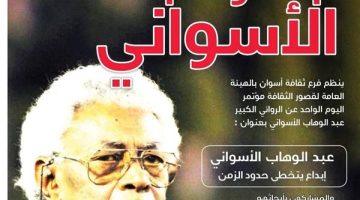 اليوم.. انطلاق مؤتمر عبد الوهاب الأسوانى فى مسقط رأسه بأسوان - التقرير