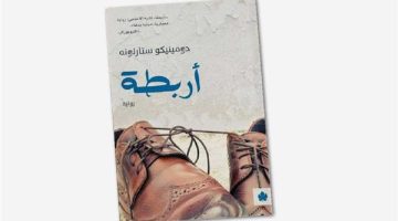 السبت.. المركز الدولي للكتاب يناقش رواية "أربطة" للكاتب الإيطالي دومينيكو ستارنونه - التقرير