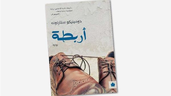 السبت.. المركز الدولي للكتاب يناقش رواية “أربطة” للكاتب الإيطالي دومينيكو ستارنونه  – التقرير