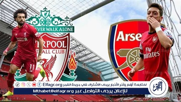 الآن.. شاهد مباراة ليفربول وأرسنال بث مباشر مجانا.. مباراة ليفربول 🇬🇧 وأرسنال 🇬🇧| الدوري الإنجليزي الممتاز 2024 – التقرير