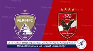 يلا شوت الآن.. بث مباشر مشاهدة مباراة الأهلي والعين اليوم في كأس الإنتركونتيننتال 2024 - التقرير