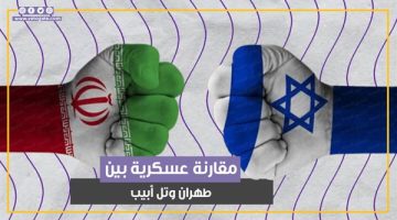 إيران VS إسرائيل.. من الأقوى عسكريا؟ (فيديوجراف) - التقرير