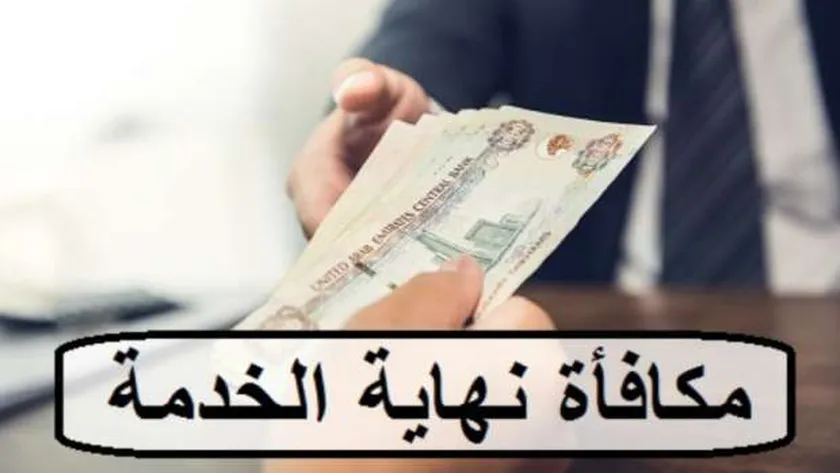 الأوراق المطلوبة لصرف مكافأة نهاية الخدمة.. شروطها وطريقة حسابها
 – التقرير