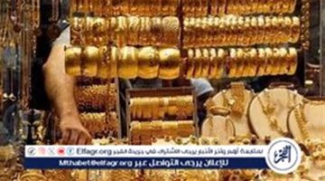 أسعار الذهب اليوم في مصر مع توقعات بارتفاعات جديدة قريبًا - التقرير