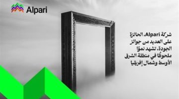 شركة Alpari، الحائزة على العديد من جوائز الجودة، تشهد نموًا ملحوظًا في منطقة الشرق الأوسط وشمال إفريقيا - التقرير