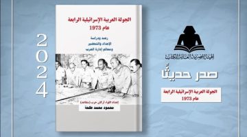 هيئة الكتاب تصدر “الجولة العربية الإسرائيلية الرابعة عام 1973” للواء محمود طلحة - التقرير