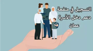 رابط التسجيل في منفعة دخل الأسرة بسلطنة عمان.. والفئات المستفيدة - التقرير