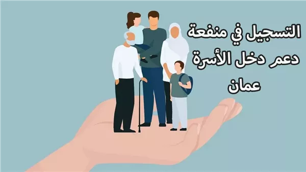 رابط التسجيل في منفعة دخل الأسرة بسلطنة عمان.. والفئات المستفيدة – التقرير