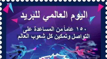 "البريد" تُصدر طابعًا تذكاريًّا بمناسبة مرور 150 عامًا على تأسيس الاتحاد العالمي - التقرير