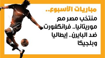 مباريات الأسبوع، منتخب مصر مع موريتانيا.. فرانكفورت ضد البايرن.. إيطاليا وبلجيكا (إنفوجراف) - التقرير