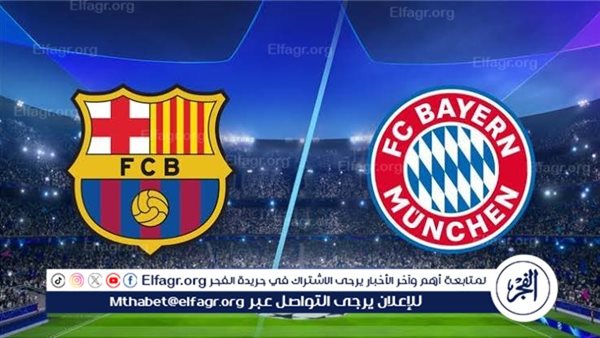 مجانا ودون اشتراك.. شاهد مباراة برشلونة وبايرن ميونخ اليوم دون تقطيع بث مباشر – التقرير