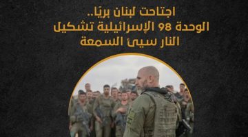 اجتاحت لبنان بريًا.. الوحدة 98 الإسرائيلية تشكيل النار سيئ السمعة (إنفوجراف) - التقرير