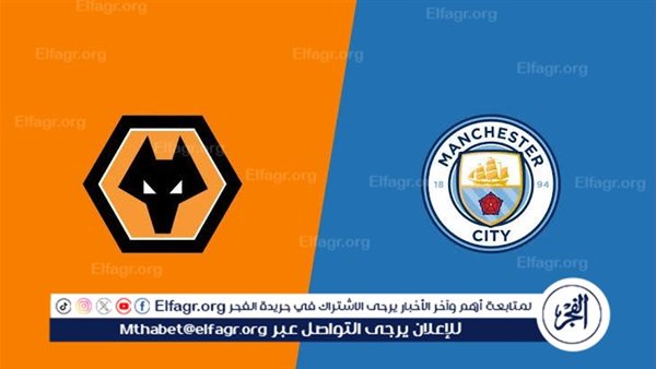 يوتيوب دون تقطيع الآن.. مباراة مانشستر سيتي ووولفرهامبتون Manchester City vs Wolverhampton اليوم في الدوري الإنجليزي الممتاز 2024 – التقرير