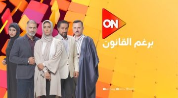 عدد حلقات مسلسل برغم القانون وموعد عرض الحلقات القادمة - التقرير