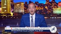 عمرو أديب بعد تصريحات ترامب الأخيرة بشأن "تطهير غزة": "في انتظار مكالمة ترامب والسيسي" - التقرير