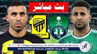 يلا شوت بث مباشر.. مشاهدة الاتحاد × الأهلي Twitter بث مباشر دون "تشفير أو فلوس" | دوري روشن السعودي 2024 - التقرير