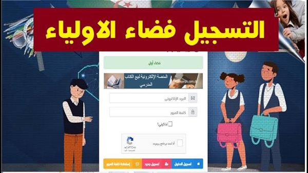 رابط التسجيل في استمارة التحضيري للتلاميذ.. الموقع الرسمي فضاء الأولياء  – التقرير