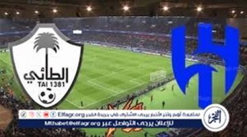 شاهد مباراة الهلال والطائي بث مباشر مجانا.. مباراة الهلال 🇸🇦 و🇸🇦 الطائي - التقرير