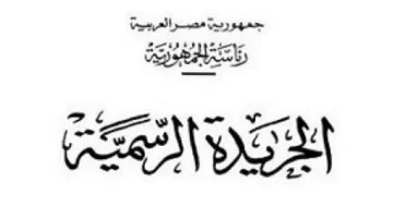 الجريدة الرسمية تنشر قرار رئيس الوزراء بإنشاء منطقة حرة في الفيوم - التقرير