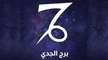 حظك اليوم برج الجدي السبت 19 أكتوبر 2024.. تحتاج إلى الراحة - التقرير