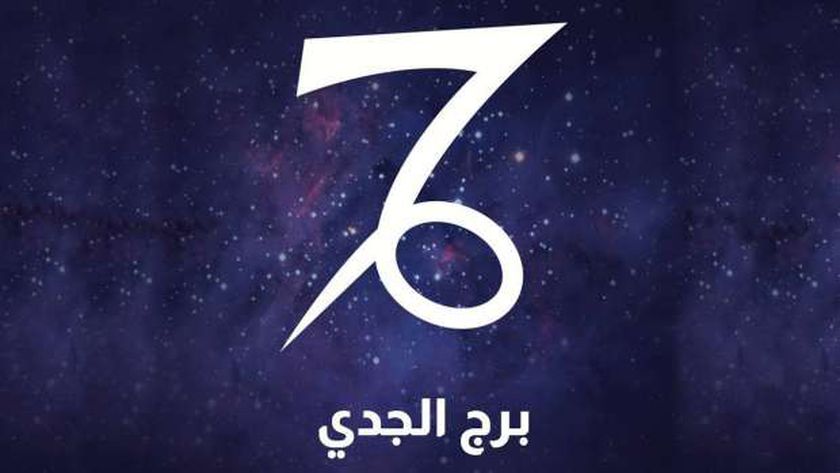 حظك اليوم برج الجدي السبت 19 أكتوبر 2024.. تحتاج إلى الراحة
 – التقرير