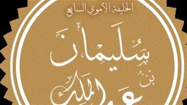 زي النهارده، وفاة سليمان بن عبد الملك، أكثر الخلفاء عدالة وإنسانية في الدولة الأموية – التقرير