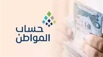 طريقة الاستعلام عن دفعة حساب المواطن شهر أكتوبر 2024 - التقرير