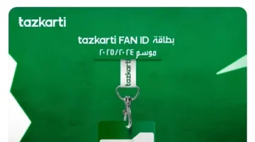 «تذكرتي».. كل ما تريد معرفته عن طرح بطاقة Fan ID للموسم الجديد 2024/2025 - التقرير