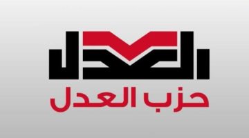 انتخابات تكميلية للهيئة العليا لجزب العدل لاستيعاب زيادة العضوية - التقرير