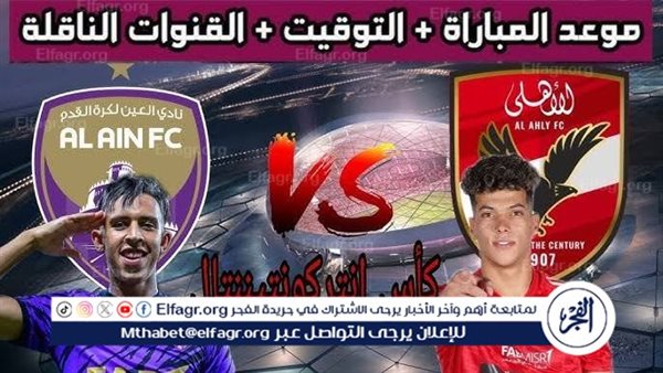 شاهد مباراة الأهلي والعين بث مباشر مجانا.. مباراة الأهلي 🇪🇬 و🇦🇪 العين – التقرير