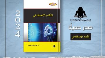 ضمن سلسلة "دنيا العلم".. هيئة الكتاب تُصدر "الذكاء الاصطناعي" - التقرير