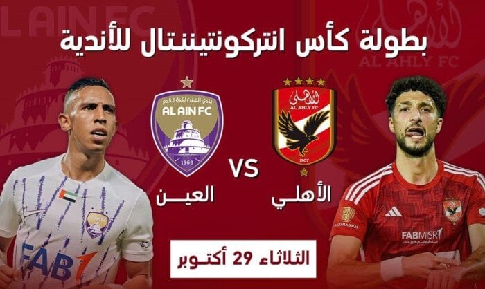 إم بي سي مصر تعلن نقل مباراة الأهلي ضد العين الإماراتي في كأس إنتركونتيننتال – التقرير