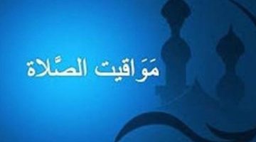 المغرب اليوم.. مواعيد الصلاة الخميس 31 أكتوبر 2024 في أخر أيام التوقيت الصيفي - التقرير