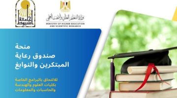 جامعة أسيوط تقدم 15 منحة دراسية كاملة بالتعاون مع صندوق رعاية المبتكرين والنوابع - التقرير