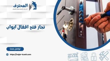 شركة المحترف لفتح الأقفال وفتح الأبواب وخدمات الأثاث بالكويت - التقرير