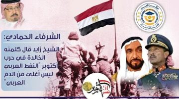 شهادة للتاريخ.. على محمد الشرفاء يكشف الدور الحقيقي للشيخ زايد في دعم مصر خلال حرب أكتوبر - التقرير