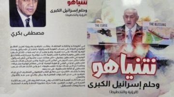 «نتنياهو وحلم إسرائيل الكبرى».. كتاب جديد لـ مصطفى بكري عن دار كنوز - التقرير