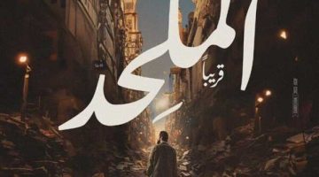 النظر في دعوى تطالب بعرض فيلم «الملحد» بالسينمات.. غدًا - التقرير