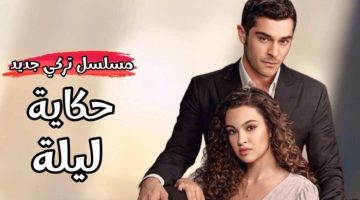 مسلسل حكاية ليلة.. كيفية مشاهدة الدراما التركية ومواعيد العرض والقنوات الناقلة - التقرير