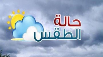 رياح وشبورة | بيان عاجل من الأرصاد بشأن حالة الطقس اليوم وتحذير هام لهذه المحافظات - التقرير