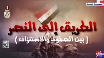 «أبطالها 30 فردا».. وثائقي «الطريق إلى النصر» يكشف عن بطولات القوات المسلحة في «راس العش» - التقرير