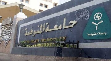 جامعة المنوفية تطلق قافلة طبية مجانية للجزيرة الشرقية بالباجور - التقرير