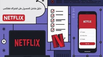 دليل شامل للحصول على اشتراك نتفلكس - التقرير