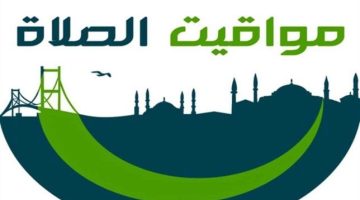 مواقيت الصلاة غدا الأحد 27 أكتوبر 2024 - التقرير