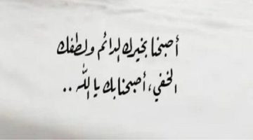 «نسألك صباحا يتجلى فيه لطفك».. أجمل دعاء للصباح مريح للقلب |ردده الآن - التقرير