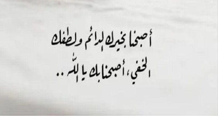 «نسألك صباحا يتجلى فيه لطفك».. أجمل دعاء للصباح مريح للقلب |ردده الآن – التقرير