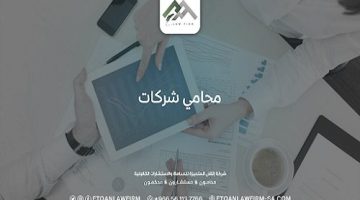 استشر محامي شركات شاطر من مكتب إتقان المتميزة للمحاماة - التقرير