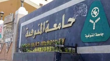 جامعة المنوفية تحذر طلابها.. دفع المصروفات الدراسية داخل الخزينة - التقرير