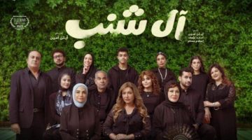 موعد عرض فيلم آل شنب بدور العرض السينمائية - التقرير